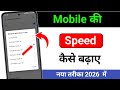 Mobile Ki Speed Kaise Badhaye | मोबाइल का स्पीड कैसे बढ़ाएं | Mobile Phone Speed increase