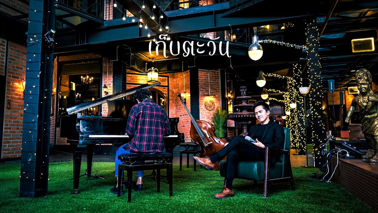 เก็บตะวัน - อิทธิ พลางกูร  [ cover by NUT Letana ]