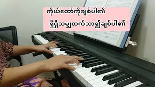 Video thumbnail of "ရေစီးသော သက်စမ်းရေ As the Deer (Lyrics) Piano cover ~ Ngwa Cynthia"