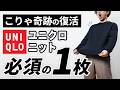 【ユニクロ】やっっと、あのニットが復活したってよ!