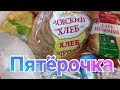 Ежедневные покупки в Пятёрочке / Обзор товаров в Пятёрочке