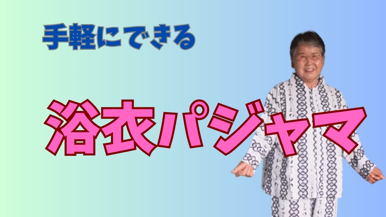 着物リメイク】年中使える浴衣パジャマ - YouTube