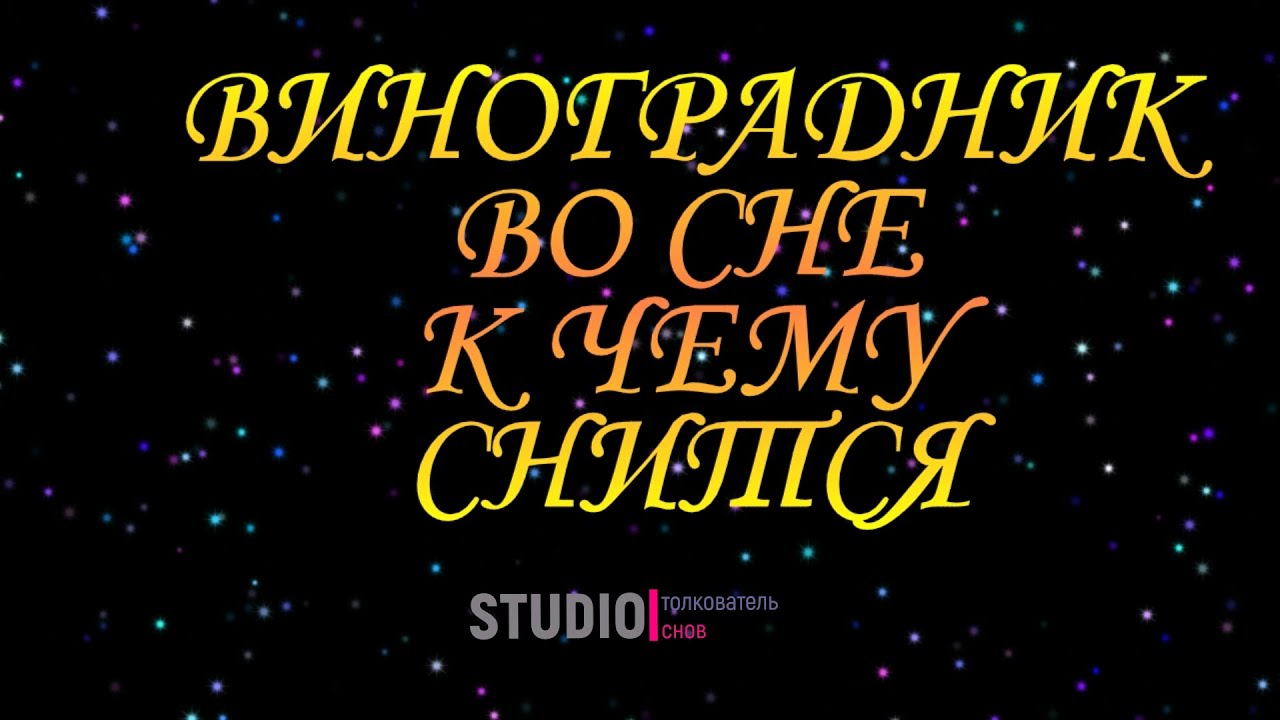 Виноград во сне к чему снится женщине. К чему снится во сне есть виноград. Виноград во сне к чему снится женщине. К чему снится во сне есть виноград. К чему снится виноград женщине.