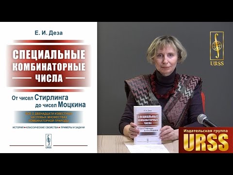 Деза Елена Ивановна о книге "Специальные комбинаторные числа: От чисел Стирлинга до чисел Моцкина"