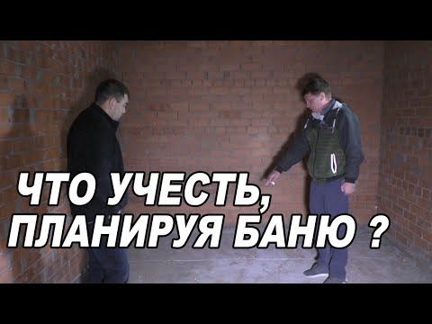 Что ВАЖНО УЧЕСТЬ при СТРОИТЕЛЬСТВЕ бани?