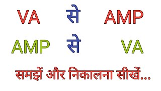 VA to amp conversion | amp to va in hindi | va to amp calculation | va to amp | amp to va|Electrical