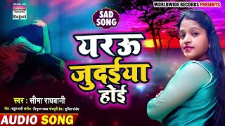 Yaru Judayiya Hoyi | Sima Raghwani | Latest Bhojpuri Song 2019 | Audio Song