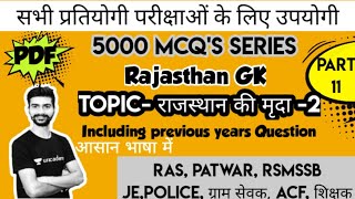 #11 5000 MCQ's of Raj GK part-11/ Raj geography/राजस्थान की मृदा /RSMSSB-JE/Previous year MCQ