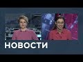 Новости от 13.07.2018 с Еленой Светиковой и Лизой Каймин