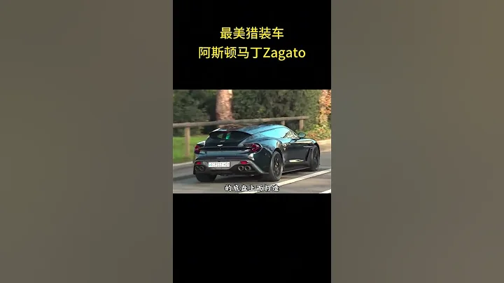 它被譽為最美獵裝車阿斯頓馬丁Zagato #阿斯頓馬丁 - 天天要聞