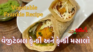 ફ્રેન્કી બનાવવાની રીત | Vegetable Frankie | Street style Frankie Recipe | Frankie Recipe in Gujarati