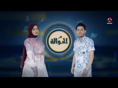 جوائز قي مة بانتظاركم في برنامج الحوالة مع أماني الذماري ومحمد الزرقاوي