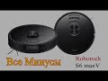 Минусы Roborock S6 maxV