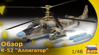 Обзор: Вертолёт Ка-52 1/48 от Звезды