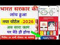 Government New Portal Launch 2026 | भारत सरकार द्वारा नया पोर्टल लॉन्च अब सारा काम घर बैठे होगा