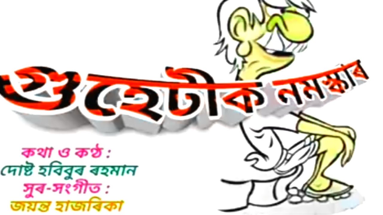 Guhetik Nomoskar     by Dost Habibur Rahman