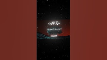 سورة الأحزاب|64-66|القارئ:#محمد_اللحيدان #قران #quran #راحة_نفسية #قران_كريم#تلاوة_هادئة#تلاوة_خاشعة