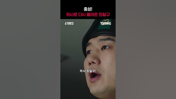 [신병3] 충성! 하사 최일구!🫶🏻ㅣ#shortsㅣTVING