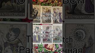 К ЧЕМУ ГОТОВИТЬСЯ? #таро #таролог #расклад #tarot #гадание #гадалка #ведьма #послание #эзотерика