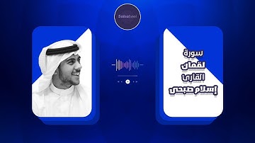 تلاوة مبهرة لسورة لقمان بصوت القارئ إسلام صبحى-استمتع بجمال القرآن الكريم #تلاوة_خاشعة #قرآن #آيات
