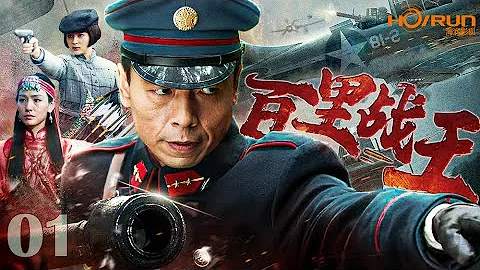 【高清全集】百里戰王01丨山頭少主學武歸來卻家道中落，生死一刻被故交救下收留在新兵營，從此開始救國救民的戰王之路！#王挺 #丁志誠 #kungfu #抗日 #engsub - 天天要聞