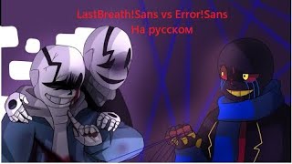 LastBreath!Sans vs Error!Sans (Animation) Озвучка на русском