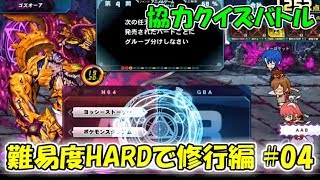 【QMAXV】ミューと協力賢者を目指す ～7限目～【kohnataシリーズ】