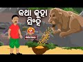 Katha kuha singh      odia moral story  huke hu tv