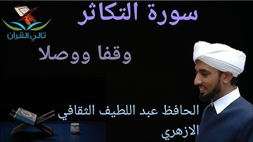 سورة التكاثر وقفا ووصلا_الحافظ عبد اللطيف الثقافي الازهري|surah At-thakathur_ Hafiz Abdullatheef