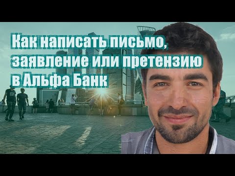 Как написать письмо, заявление или претензию в Альфа Банк