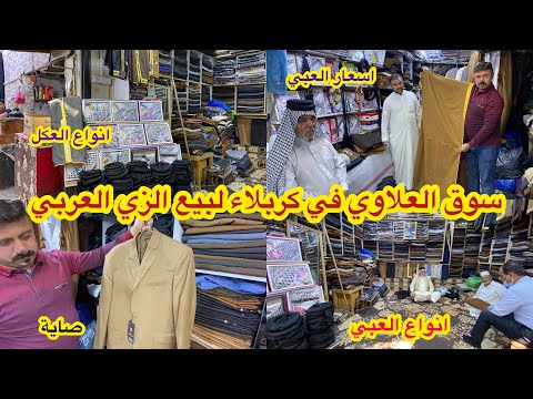 اسعار العبي الرجالية والصايات وانواع العقال لكل محافظة والزي العربي في سوق العلاوي في كربلاء