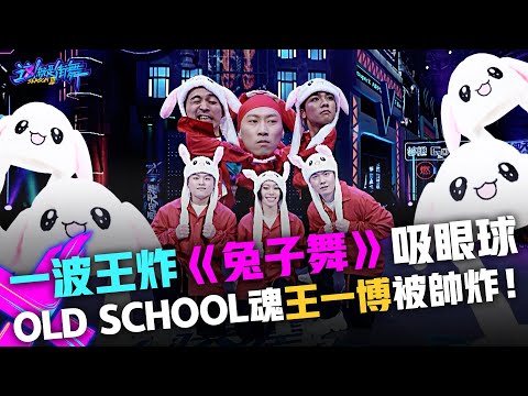 【這！就是街舞3】EP6精華 一波王炸《兔子舞》吸眼球 最後一脫old school魂 王一博Yibo被帥炸！｜王嘉爾 王一博 鍾漢良 張藝興｜Street Dance of China S3