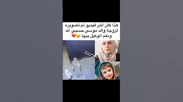 طفل موسى الي قتلته مرت ابو كان اخر فيديو وهيه جاي تحاسب بي حسبي الله ونعم الوكيل ع كل مرت اب ضالمه 