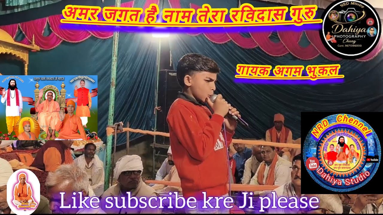 अमर जगत नाम तेरा रविदास गुरु गायक अगम भुकल सत्संग गुरु रविदास आश्रम तोशाम 