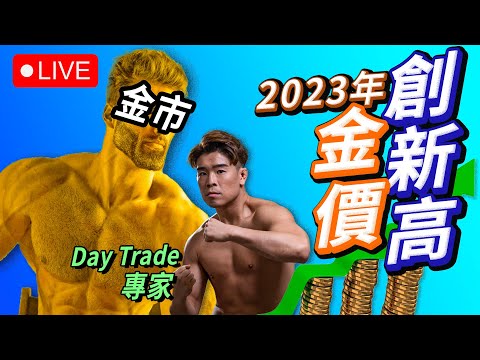 Day Trader直播落盤炒金📈金市專家炒金全教學！2023年如何部署金市？黃金及現貨金買賣策略【金價｜金價走勢｜金市分析｜投資教學】