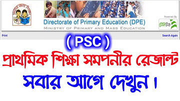 PSC Result 2019 | PSC Exam Result Published Date | প্রাথমিক শিক্ষা সমপনী রেজাল্ট দেখুন সবার আগে