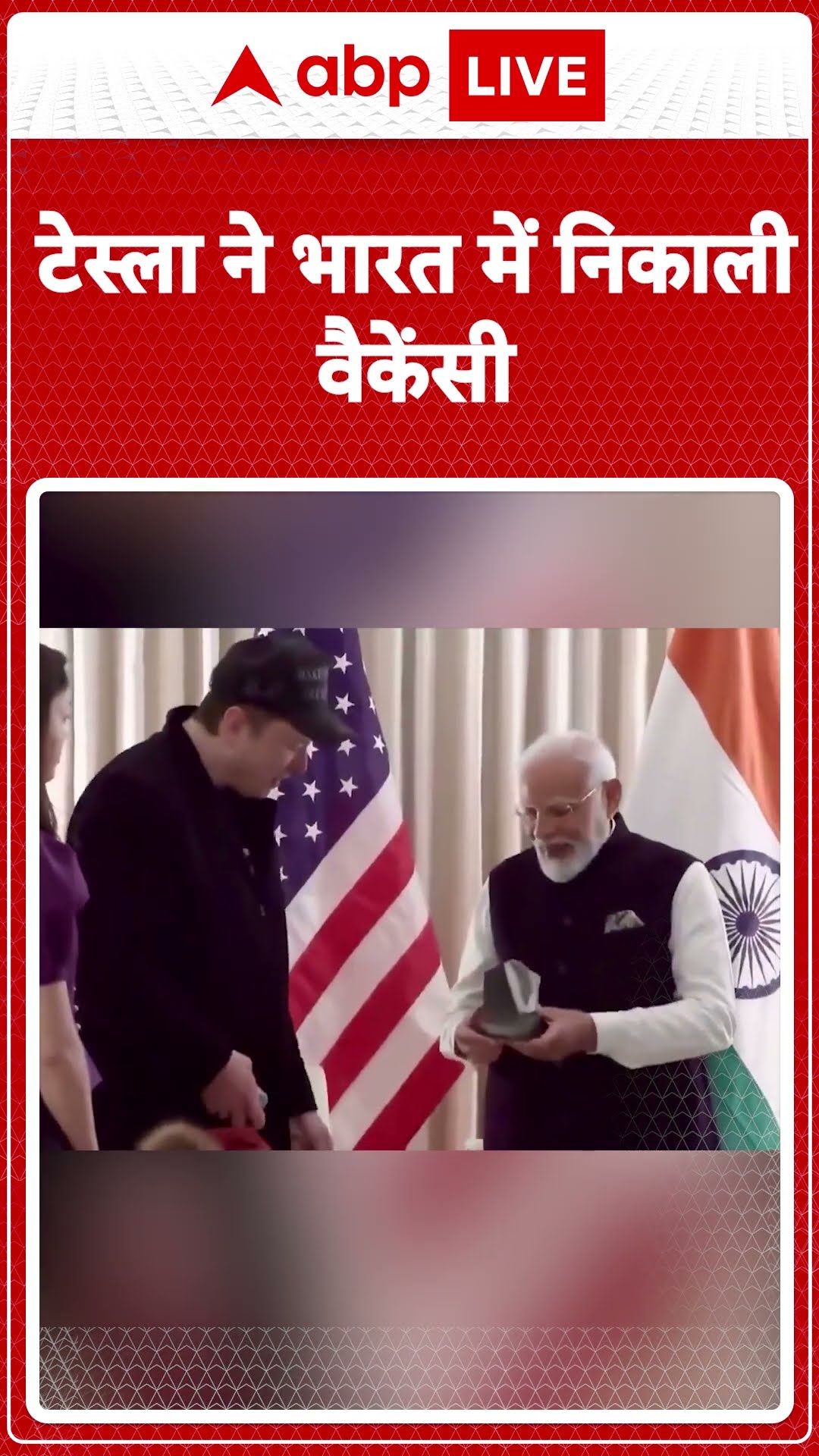 Tesla Hiring India: टेस्ला ने भारत में निकाली वैकेंसी...13 अलग-अलग पोस्ट पर मुंबई के लिए मांगे आवेदन