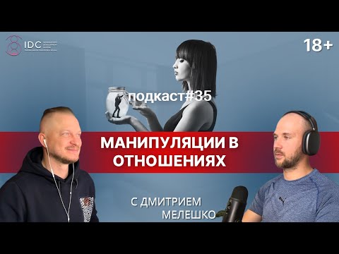 Подкаст №35. Манипуляции в отношениях. Как и почему мы манипулируем. Как распознать манипулятора