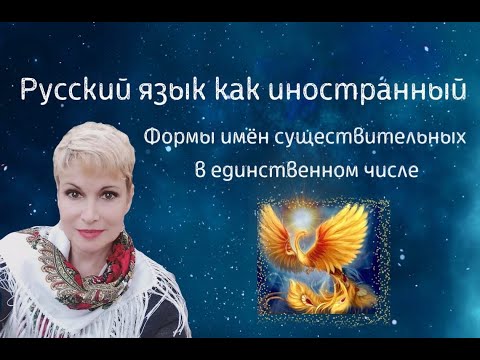 Русский язык как иностранный. Формы имён существительных в единственном числе.