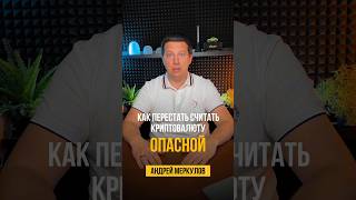 Как перестать считать криптовалюту опасной?🔥