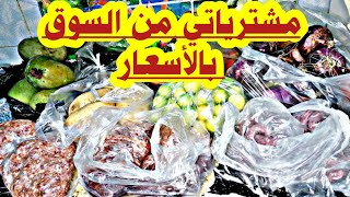 مشترياتي الأسبوعية من السوق باأسعار اللحوم والخضار والفاكهة???