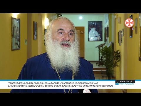 \"მეცნიერების არსი და მერმისი. გზა ტრანსდისციპლინური აზროვნებისკენ”