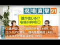 誰が信じる⁉安倍の弁解／リニアに響く、調布地盤陥没／コロナ対策右往左往 【横田一の現場直撃】No.91 20201225