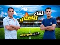 الحلقة 1 || لقاء رياضي مع كابتن علي عباس 🔥✅