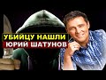 Срочная новость! НАШЛИ НАСТОЯЩУЮ ПРИЧИНУ СМЕРТИ ЮРИЯ ШАТУНОВА!