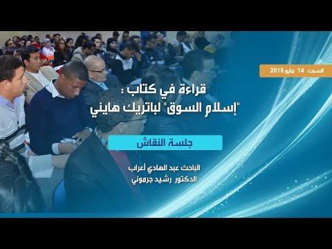 نقاش ندوة قراءة في كتاب إسلام السوق لباتريك هايني