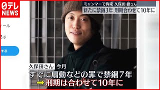 【ミャンマーで拘束】日本人ジャーナリスト  新たに禁錮3年の判決  刑期は合わせて10年に