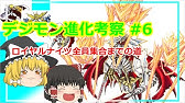 ゆっくり解説 デジモン進化考察 5 ロイヤルナイツの進化系譜 Youtube ゆっくり解説 デジモン進化考察 5 ロイヤルナイツの進化系譜 Youtube