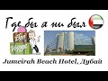 22 серия &quot;Где бы я ни был&quot;: отель Jumeirah Beach 5* (Дубай, ОАЭ)