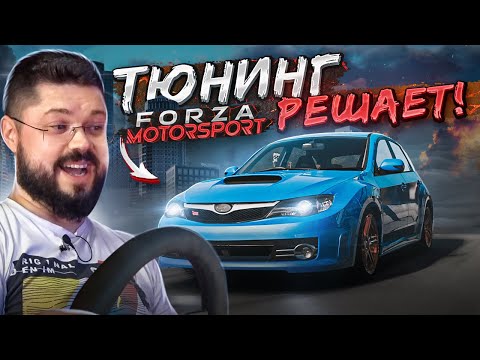 Видео: FORZA MOTORSPORT 2023 ТЮНИНГ В ЭТОЙ ИГРЕ РЕШАЕТ